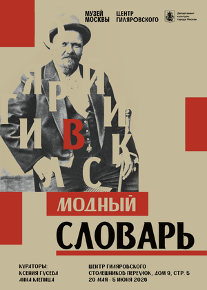 Выставка "Модный словарь Гиляровского"