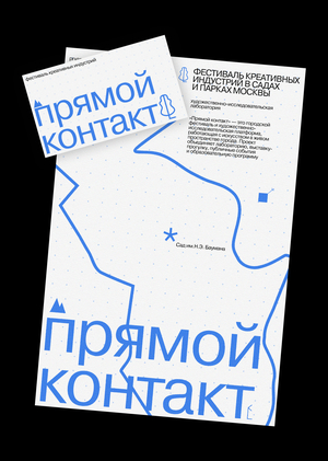 прямой контакт