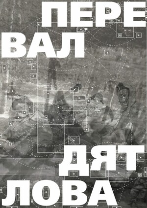 Перевал Дятлова