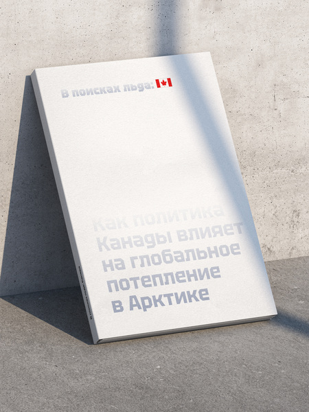 В поисках льда