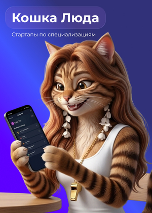 Кошка Люда — подготовка к запуску MVP3. Стартапы по специализациям