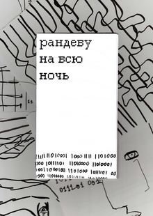 рандеву на&nbsp;всю ночь