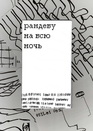 рандеву на всю ночь