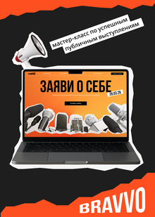 Лендинг мастер-класса «Заяви о&nbsp;себе»