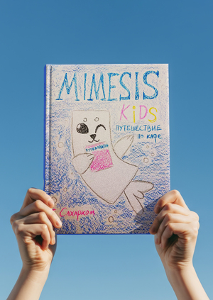 Журнал-путеводитель по детскому кафе "MIMESIS"