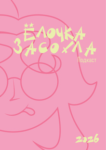 Ёлочка засохла Ёлочка засохла