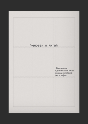 Человек и Китай: Идентичность через призму китайской фотографии