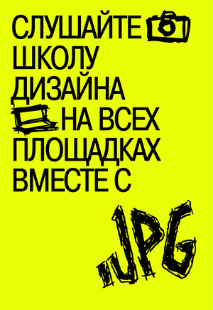 .JPG — подкаст о Школе дизайна НИУ ВШЭ
