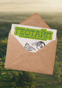 ГЕОТАЙП
