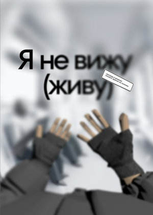 Я не вижу(живу). Лонгрид о влиянии плохого зрения на психику 