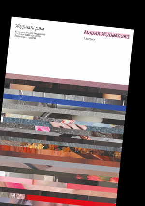 Журналграм