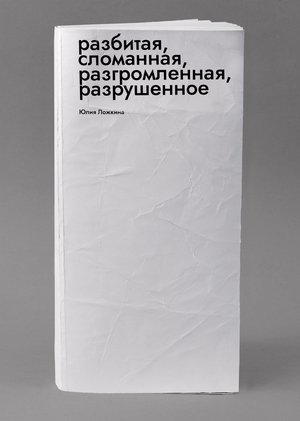 разбитая, сломанная, разгромленная, разрушенное