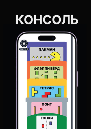 Консоль
