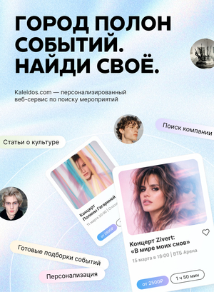 KALEIDOS.COM - персонализированный сервис по поиску мероприятий