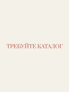 Требуйте каталог. Концепция выставки Требуйте каталог. Концепция выставки