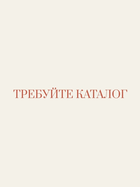 Требуйте каталог. Концепция выставки