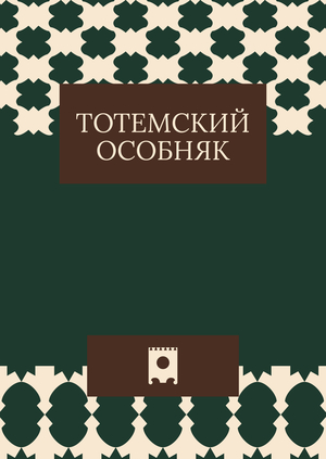 Тотемский особняк