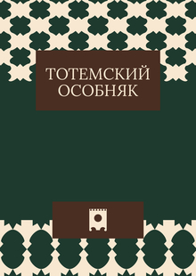 Тотемский особняк
