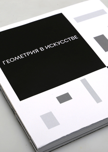 Геометрия в искусстве Геометрия в искусстве