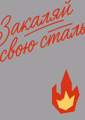 Как закалялась сталь
