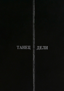 Танец Дели