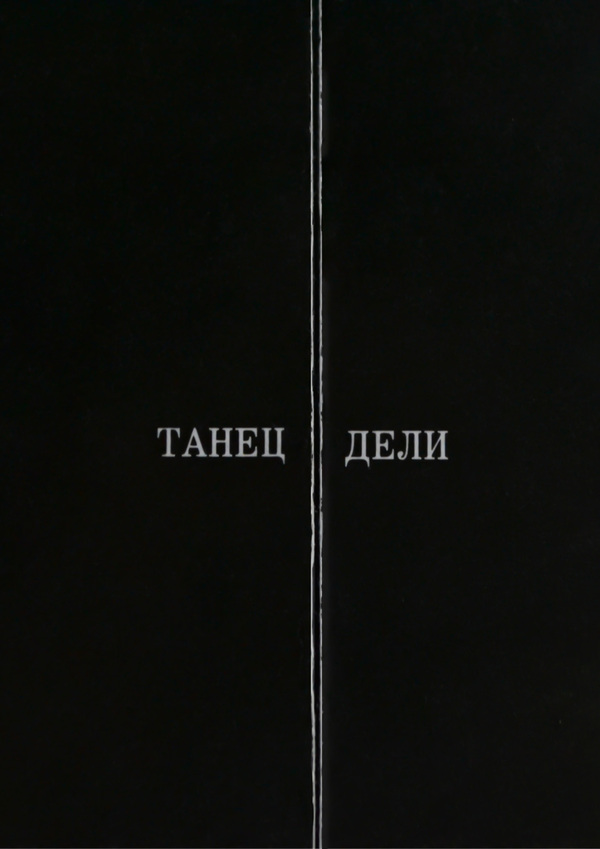Танец Дели