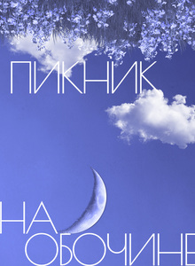 Пикник на обочине Пикник на обочине