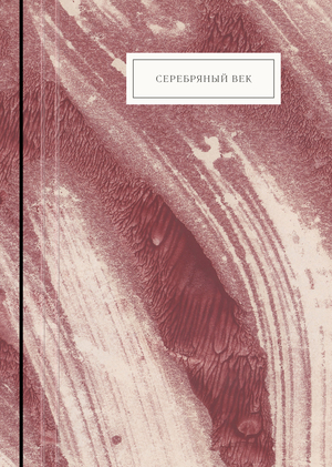 Серебряный век