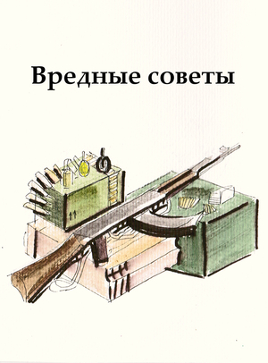 Вредные советы