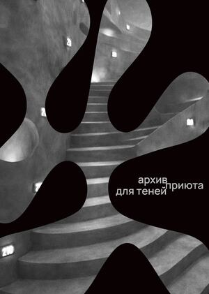 Архив приюта для тене
