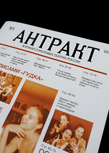 Журнал «Антракт» Журнал «Антракт»
