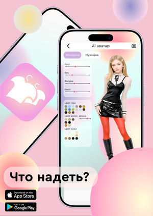 Что надеть?