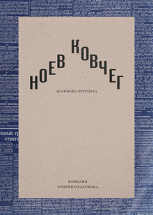 Ноев ковчег (Каиново отродье). Пьеса Андрея Платонова