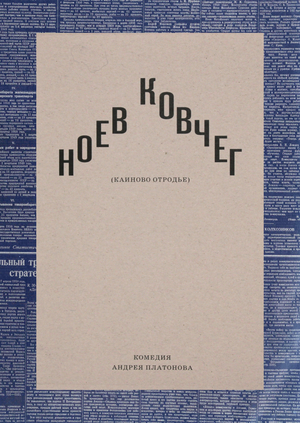 Ноев ковчег (Каиново отродье). Пьеса Андрея Платонова