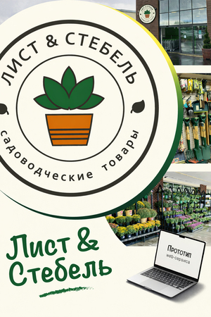 Лист & Стебель