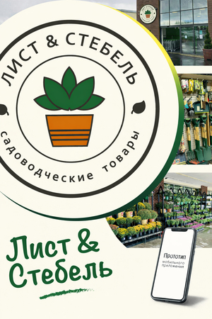 Лист & Стебель (мобильное приложение)