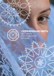 «Серебряная нить». Фестиваль Вологодского кружева