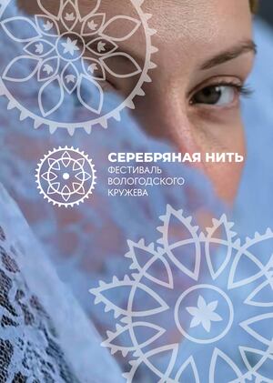 "Серебряная нить". Фестиваль Вологодского кружева 
