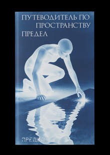 Путеводитель по&nbsp;пространству ПРЕДЕЛ