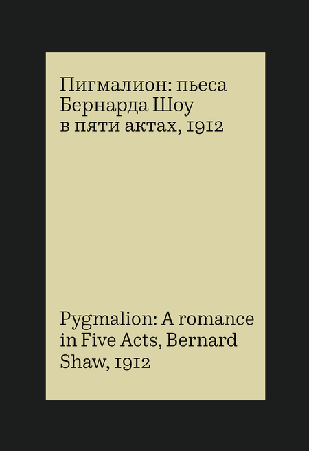 Пигмалион. Бернард Шоу