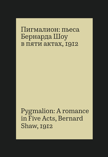 Пигмалион. Бернард Шоу