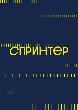 Спринтер | Центр быстрой печати