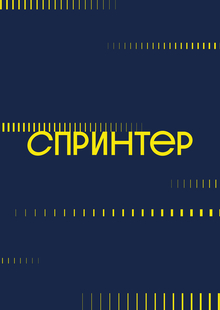 Спринтер | Центр быстрой печати Спринтер | Центр быстрой печати