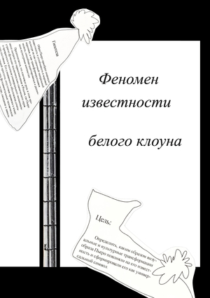 Феномен известности белого клоуна