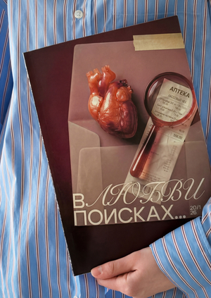 «В ПОИСКАХ…»
