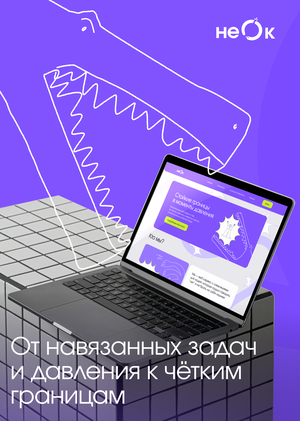 Интерактивный веб-сервис "Неок" от манипуляций