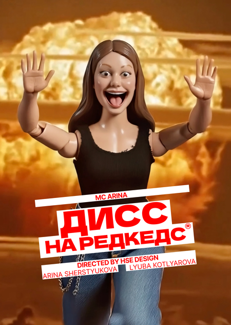 РЭП-ДИСС на агентство REDKEDS