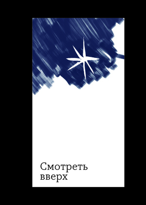Лонгрид Смотреть вверх