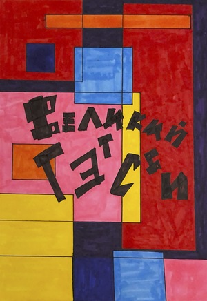 ВЕЛИКИЙ ГЭТСБИ