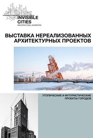 INVISIBLE CITIES: ARCHITECTURAL EXHIBITION
